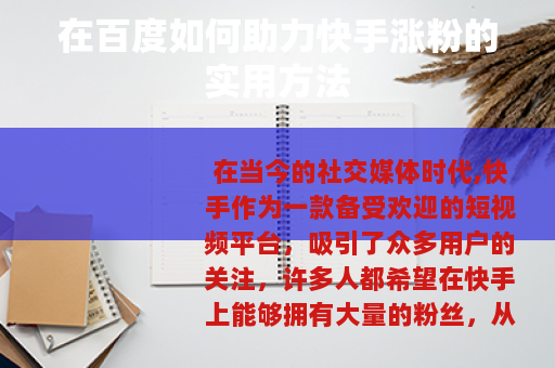 在百度如何助力快手涨粉的实用方法