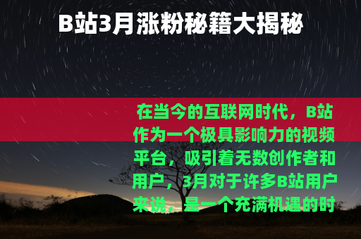 B站3月涨粉秘籍大揭秘