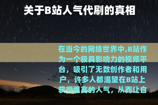 关于B站人气代刷的真相