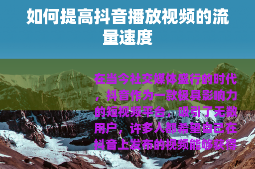 如何提高抖音播放视频的流量速度
