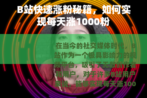 B站快速涨粉秘籍，如何实现每天涨1000粉