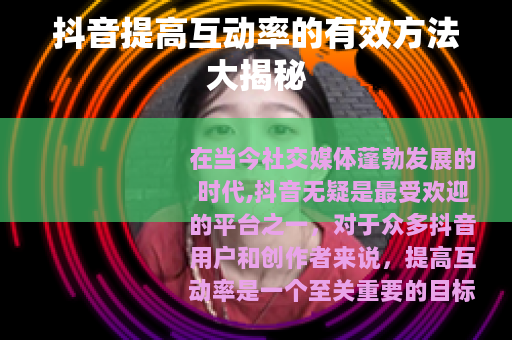 抖音提高互动率的有效方法大揭秘