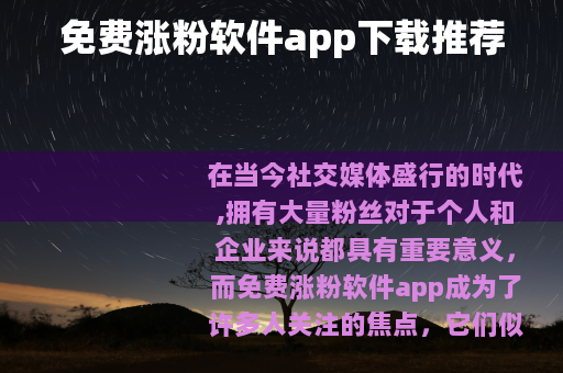 免费涨粉软件app下载推荐
