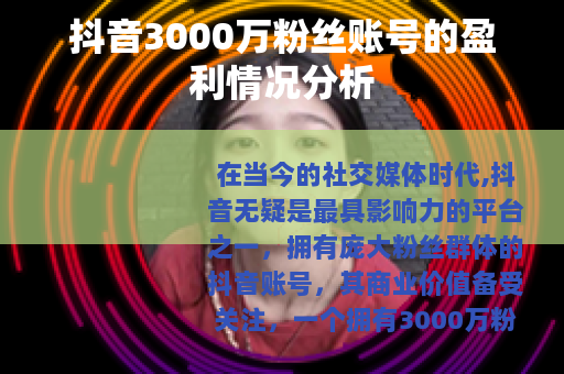 抖音3000万粉丝账号的盈利情况分析