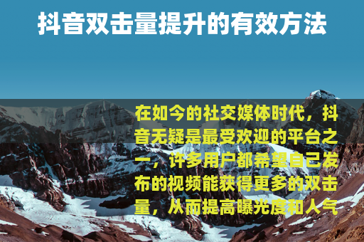 抖音双击量提升的有效方法