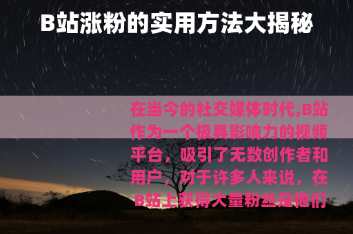 B站涨粉的实用方法大揭秘