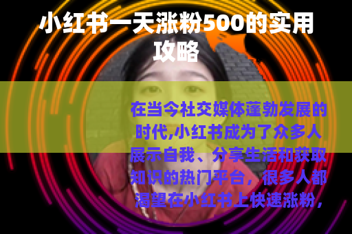 小红书一天涨粉500的实用攻略