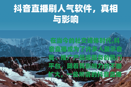 抖音直播刷人气软件，真相与影响