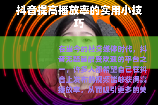 抖音提高播放率的实用小技巧