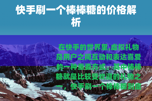 快手刷一个棒棒糖的价格解析