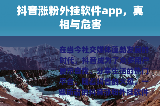 抖音涨粉外挂软件app，真相与危害