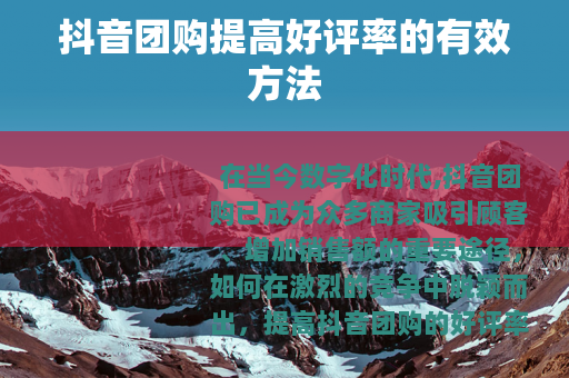 抖音团购提高好评率的有效方法