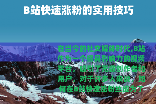 B站快速涨粉的实用技巧