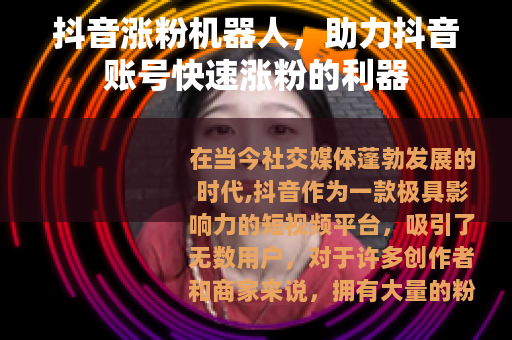 抖音涨粉机器人，助力抖音账号快速涨粉的利器