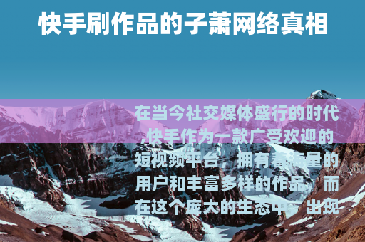 快手刷作品的子萧网络真相
