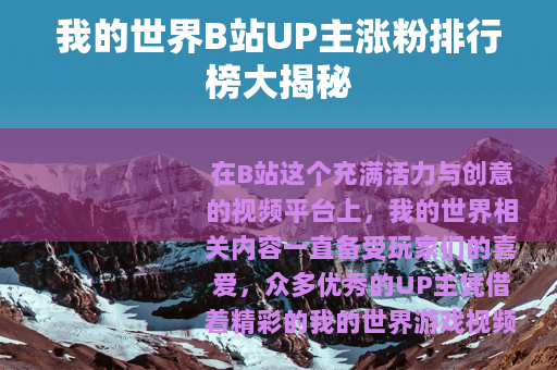 我的世界B站UP主涨粉排行榜大揭秘