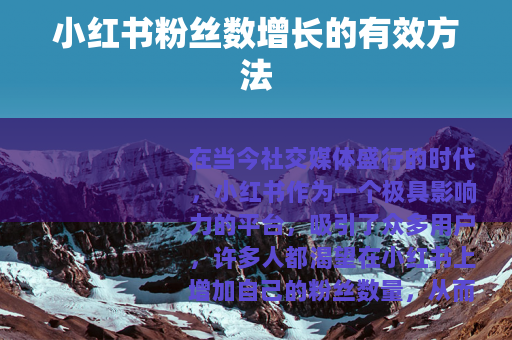 小红书粉丝数增长的有效方法