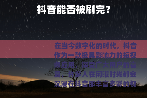 抖音能否被刷完？