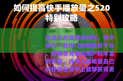 如何提高快手播放量之520特别攻略