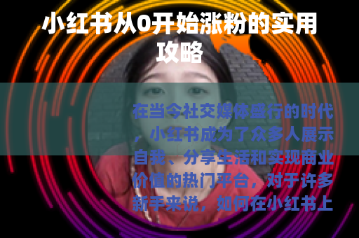 小红书从0开始涨粉的实用攻略