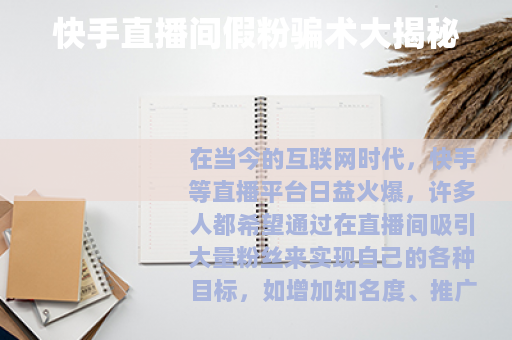 快手直播间假粉骗术大揭秘