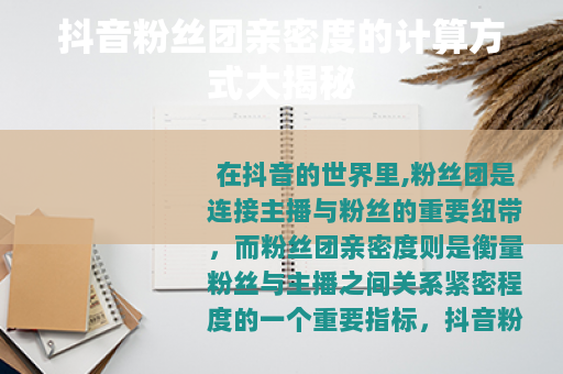 抖音粉丝团亲密度的计算方式大揭秘