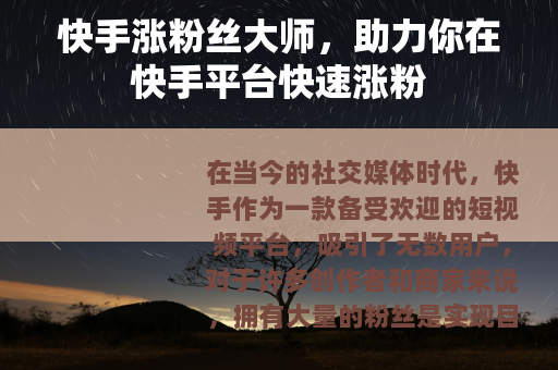 快手涨粉丝大师，助力你在快手平台快速涨粉