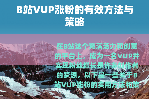 B站VUP涨粉的有效方法与策略