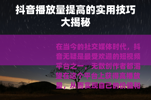 抖音播放量提高的实用技巧大揭秘