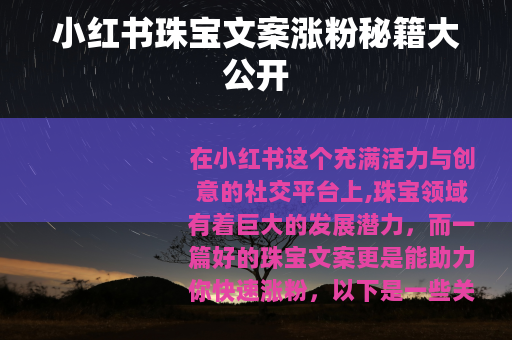 小红书珠宝文案涨粉秘籍大公开