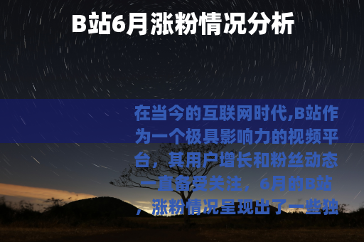 B站6月涨粉情况分析