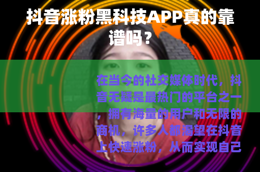 抖音涨粉黑科技APP真的靠谱吗？