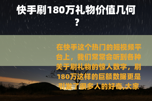 快手刷180万礼物价值几何？