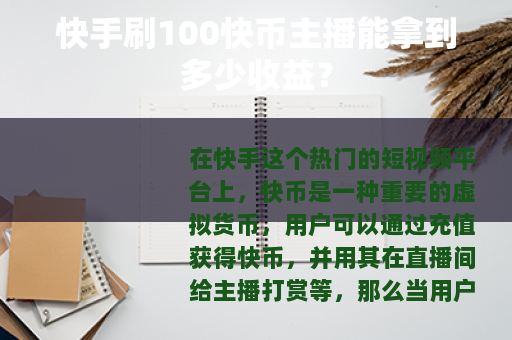 快手刷100快币主播能拿到多少收益？