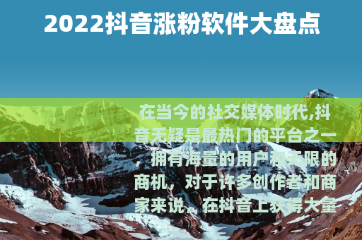 2022抖音涨粉软件大盘点