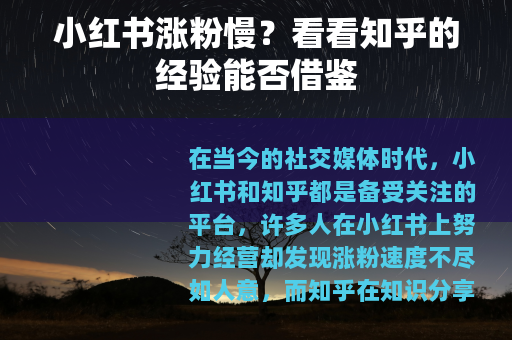 小红书涨粉慢？看看知乎的经验能否借鉴