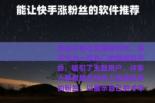 能让快手涨粉丝的软件推荐