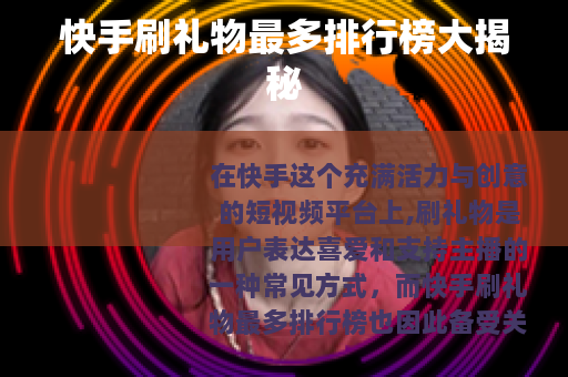 快手刷礼物最多排行榜大揭秘