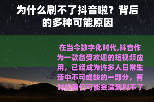 为什么刷不了抖音啦？背后的多种可能原因
