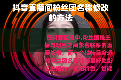 抖音直播间粉丝团名称修改的方法