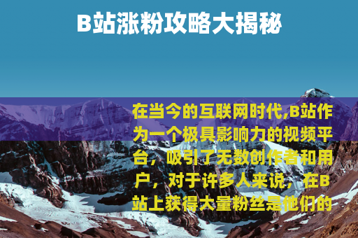 B站涨粉攻略大揭秘