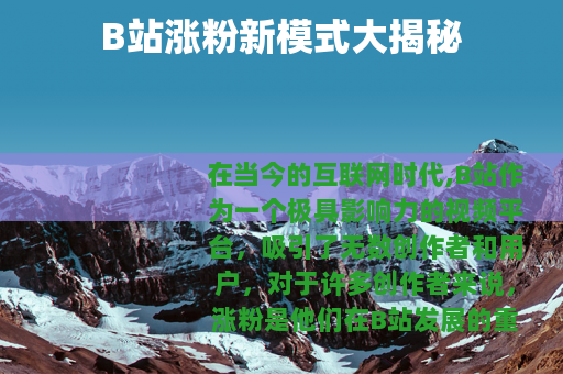 B站涨粉新模式大揭秘