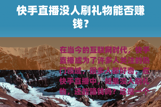 快手直播没人刷礼物能否赚钱？