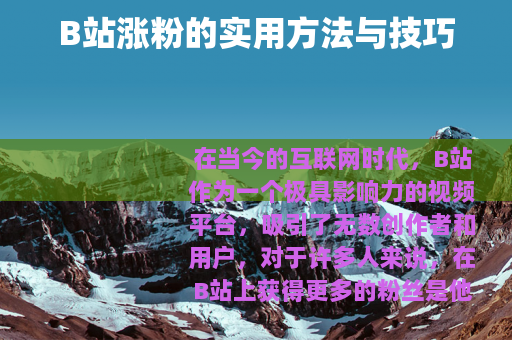 B站涨粉的实用方法与技巧