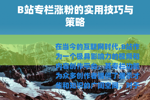 B站专栏涨粉的实用技巧与策略