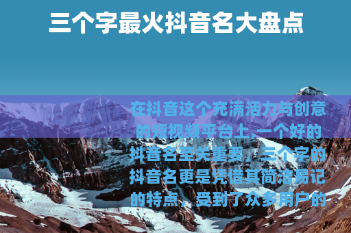 三个字最火抖音名大盘点