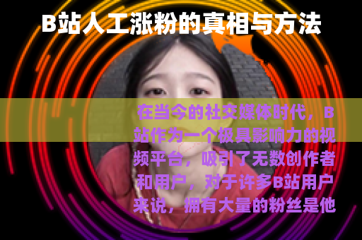 B站人工涨粉的真相与方法