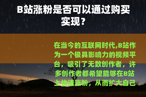 B站涨粉是否可以通过购买实现？