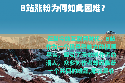 B站涨粉为何如此困难？