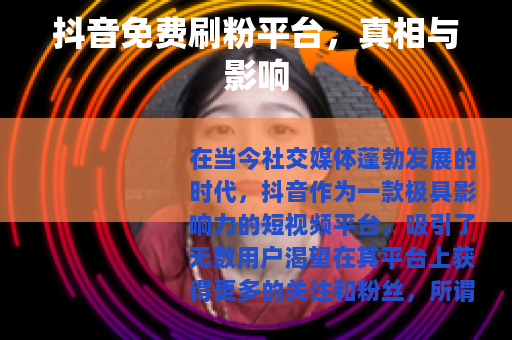 抖音免费刷粉平台，真相与影响